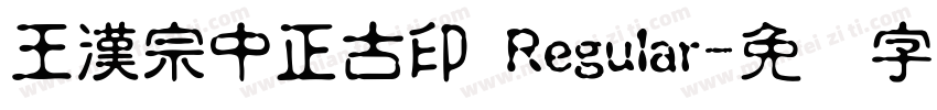王漢宗中正古印 Regular字体转换